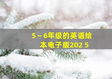 5～6年级的英语绘本电子版202 5